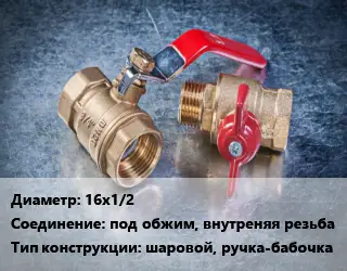 Кран металлический 16х1/2 под обжим, внутреняя резьба шаровой, ручка-бабочка